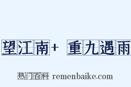 望江南+重九遇雨是什么意思的图片
